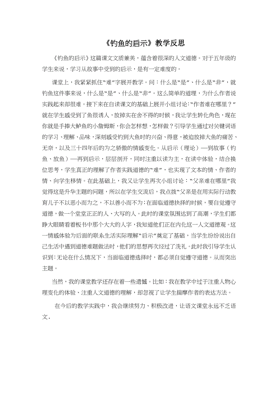 《钓鱼的启示》教学反思_第1页