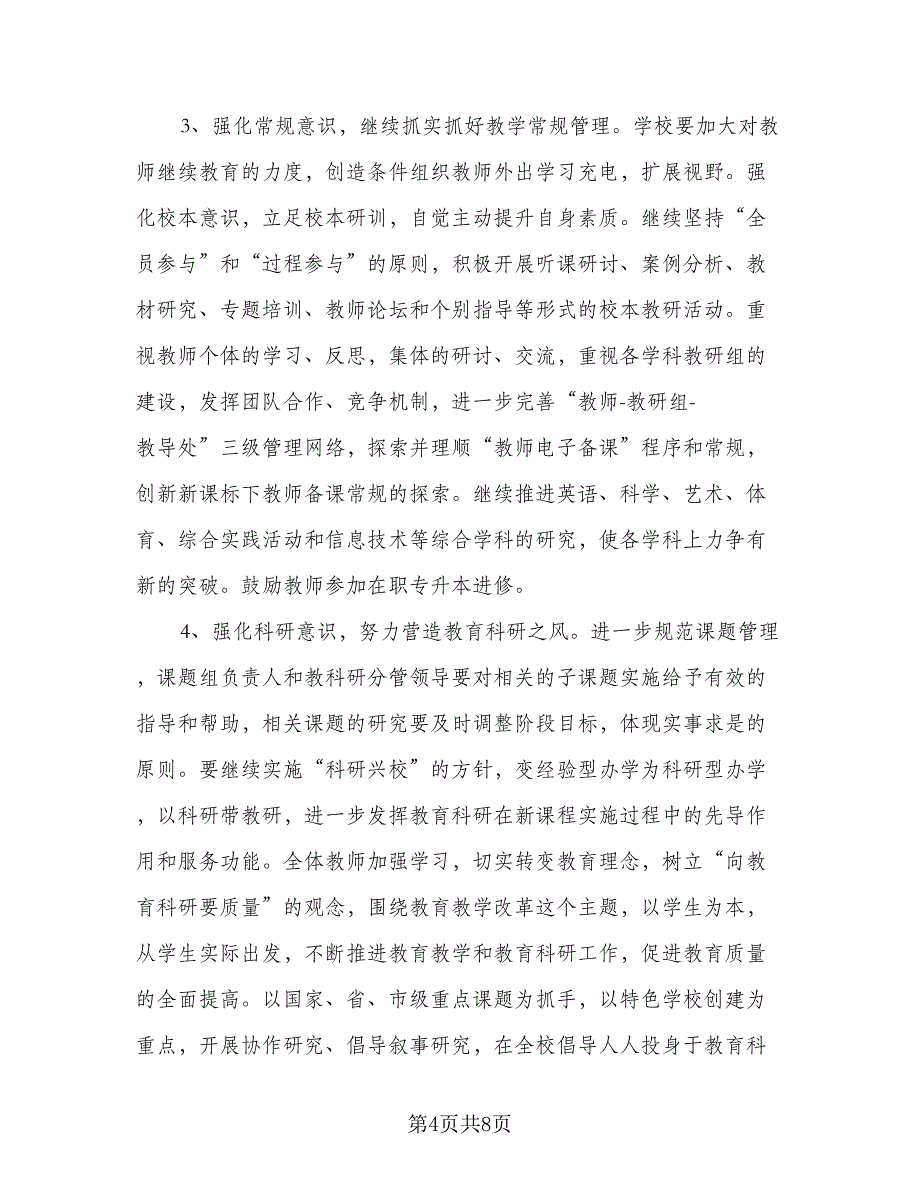 小学教育教学下学期工作计划范文（2篇）.doc_第4页