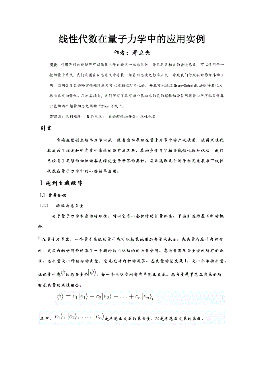 线性代数在量子力学中的应用实例.doc_第1页