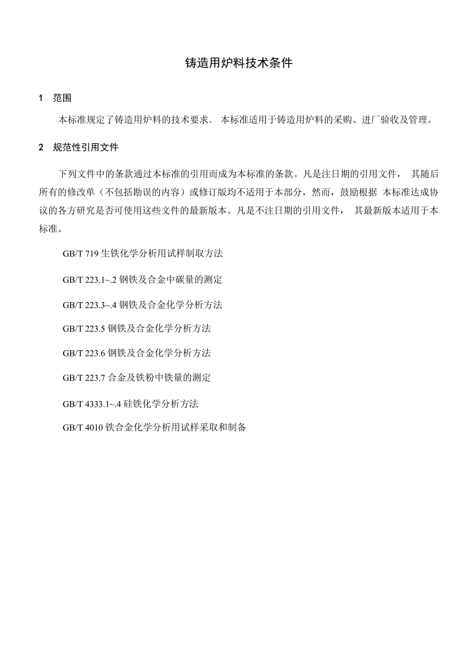 铸造用炉料技术条件_第1页