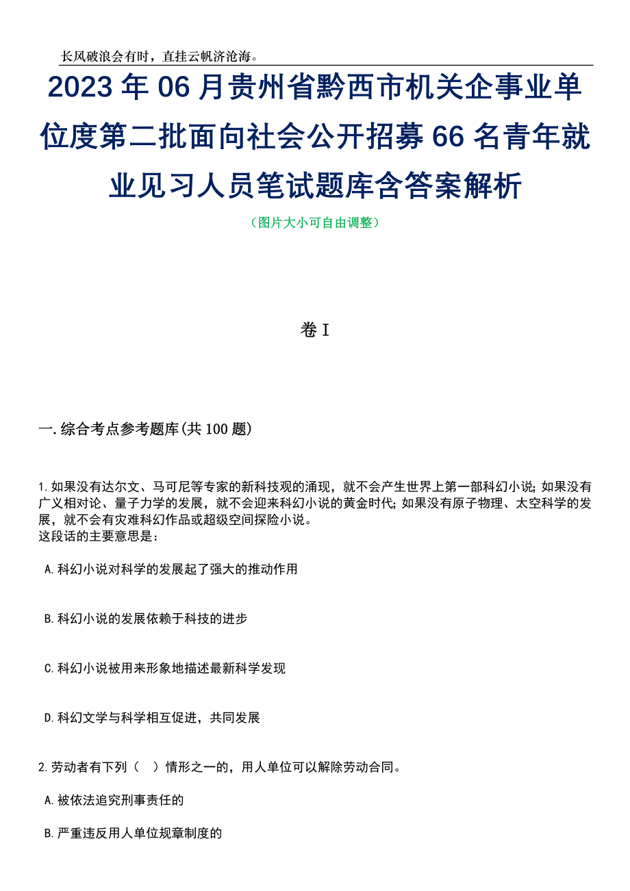 2023年06月贵州省黔西市机关企事业单位度第二批面向社会公开招募66名青年就业见习人员笔试题库含答案解析_第1页