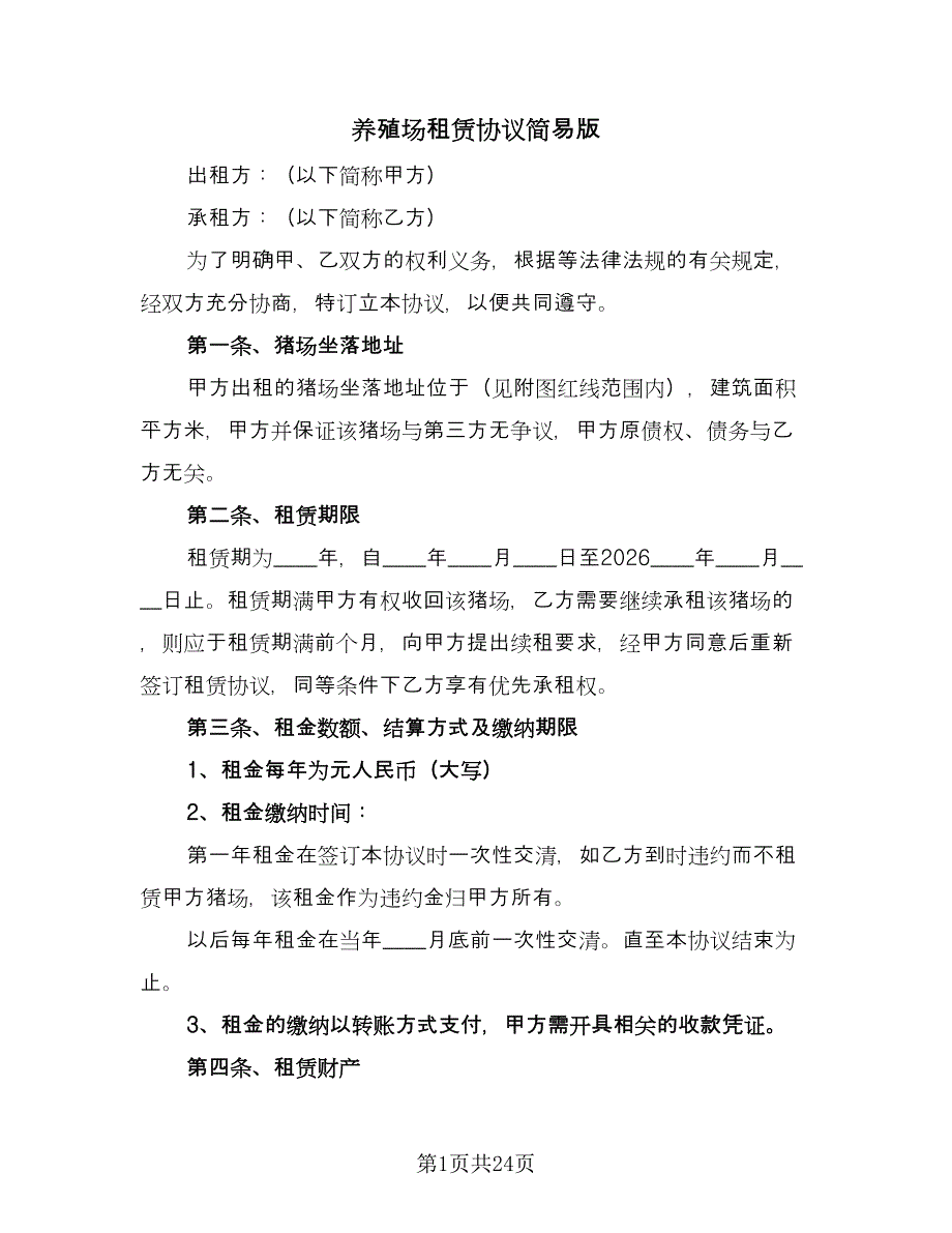 养殖场租赁协议简易版（7篇）_第1页