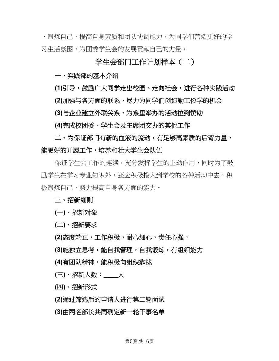 学生会部门工作计划样本（八篇）.doc_第5页