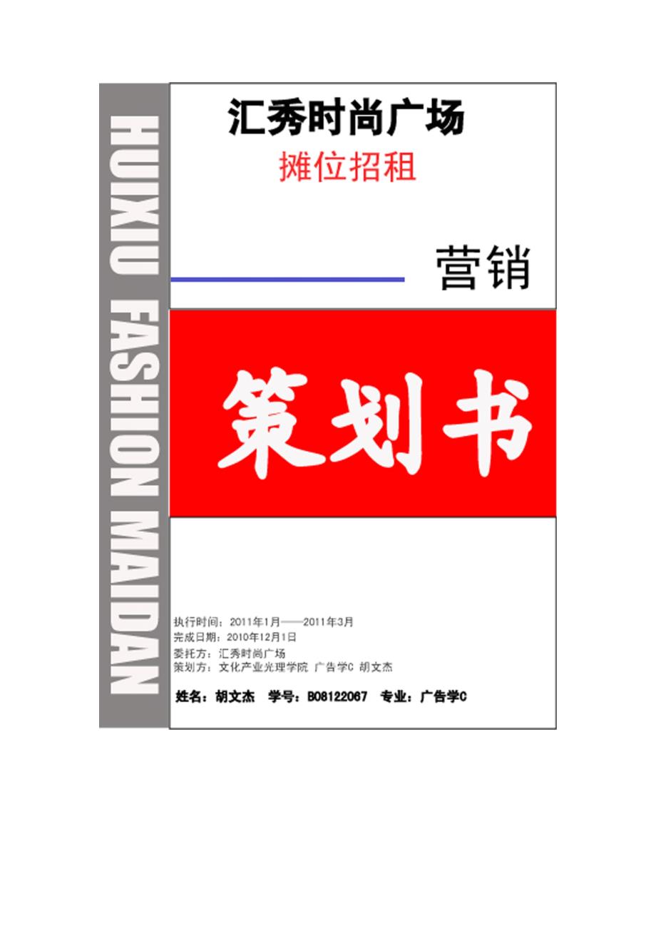 关于汇秀时尚广场摊位招租营销策划书_第1页