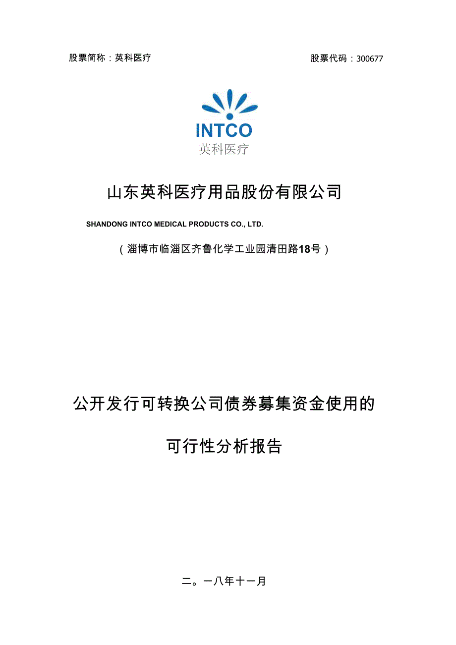 英科医疗：公开发行可转换公司债券募集资金使用的可行性分析报告_第1页