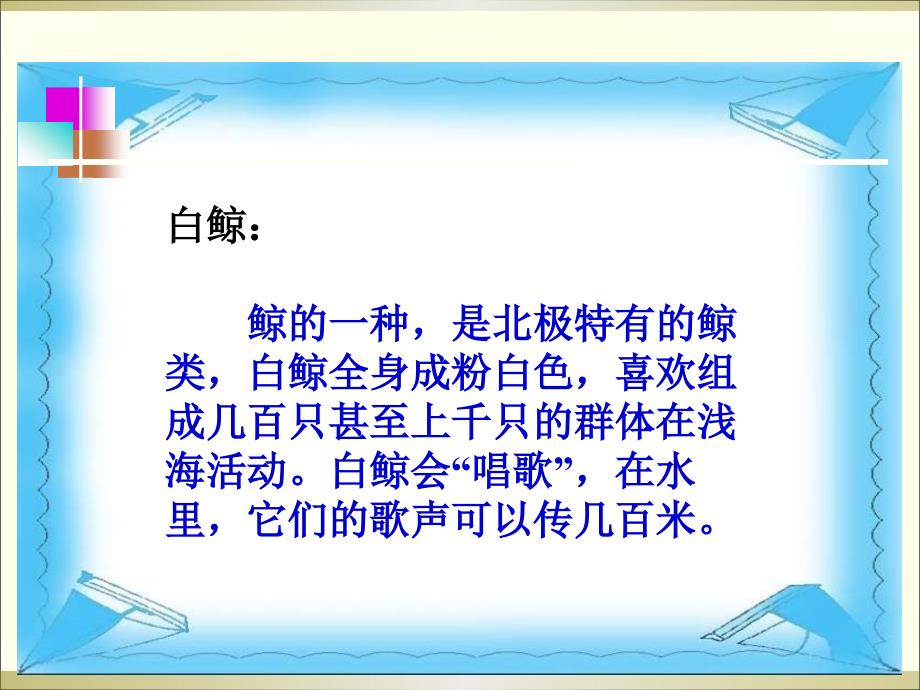 (北师大版)三年级语文上册课件_喜爱音乐的白鲸_第4页