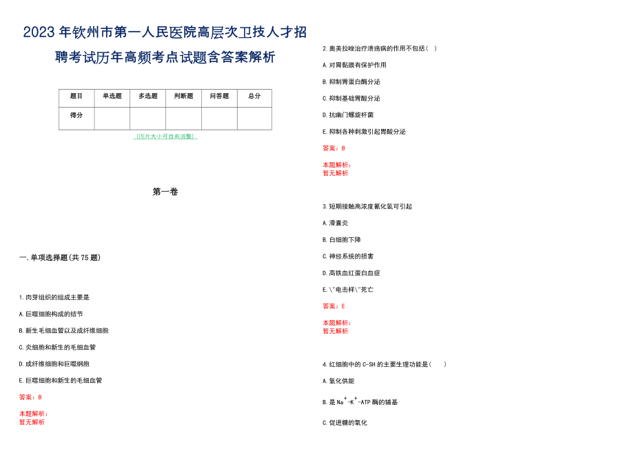 2023年钦州市第一人民医院高层次卫技人才招聘考试历年高频考点试题含答案解析_0_第1页