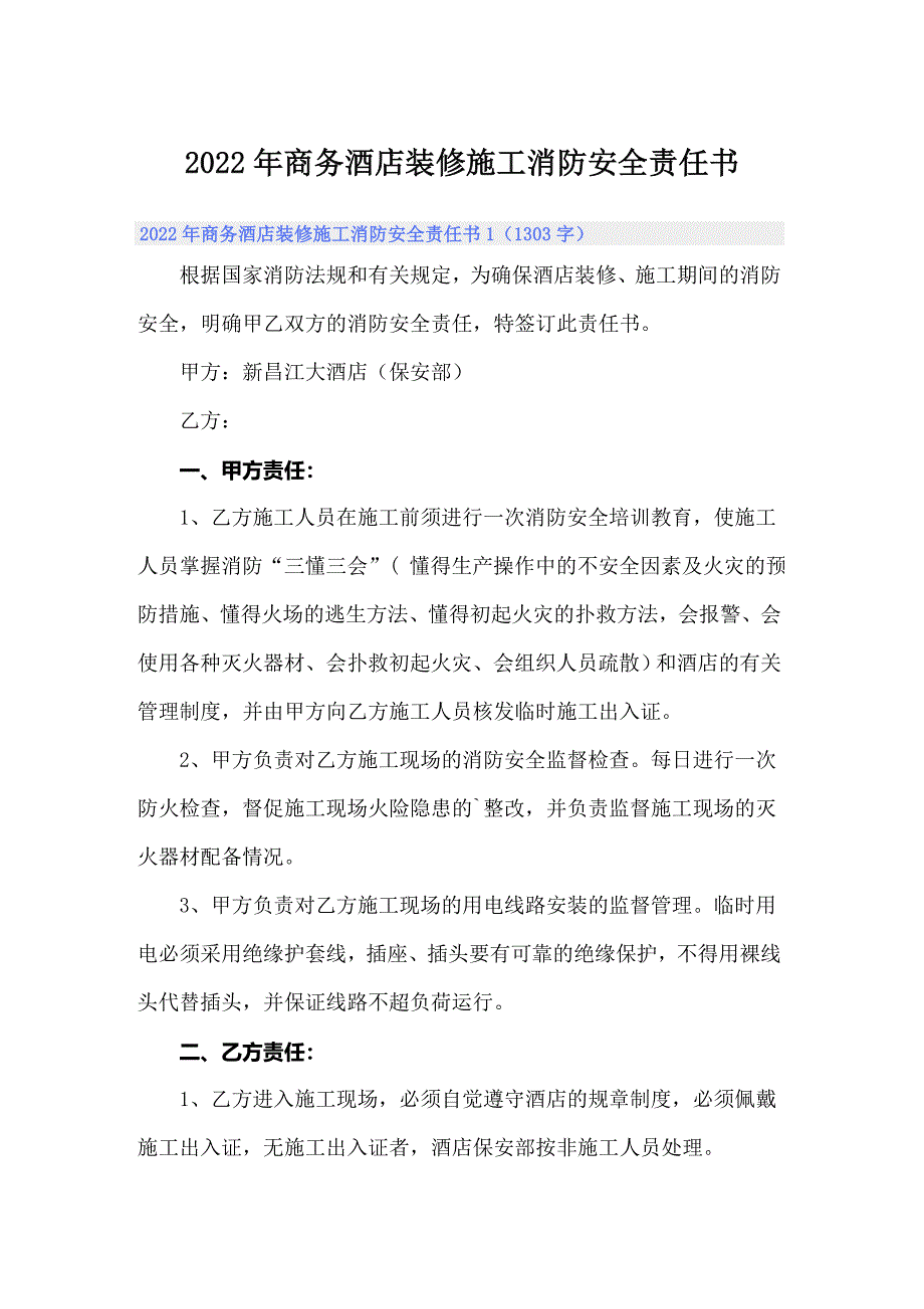 2022年商务酒店装修施工消防安全责任书_第1页