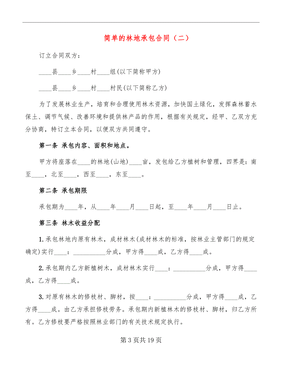 简单的林地承包合同_第3页