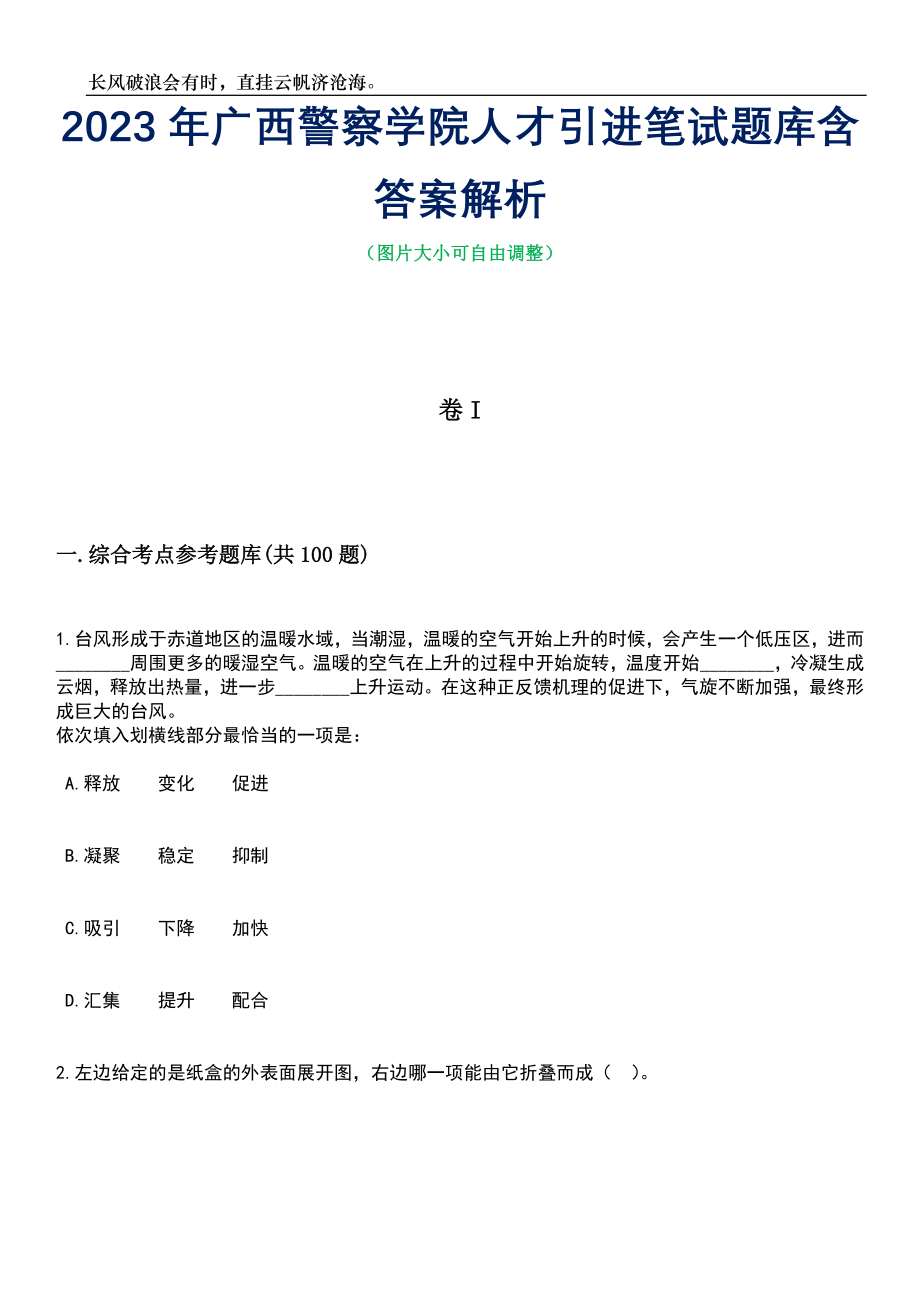 2023年广西警察学院人才引进笔试题库含答案解析_第1页