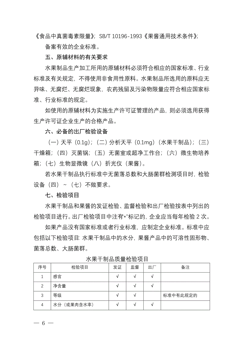 水果制品生产许可的审查细则.doc_第3页