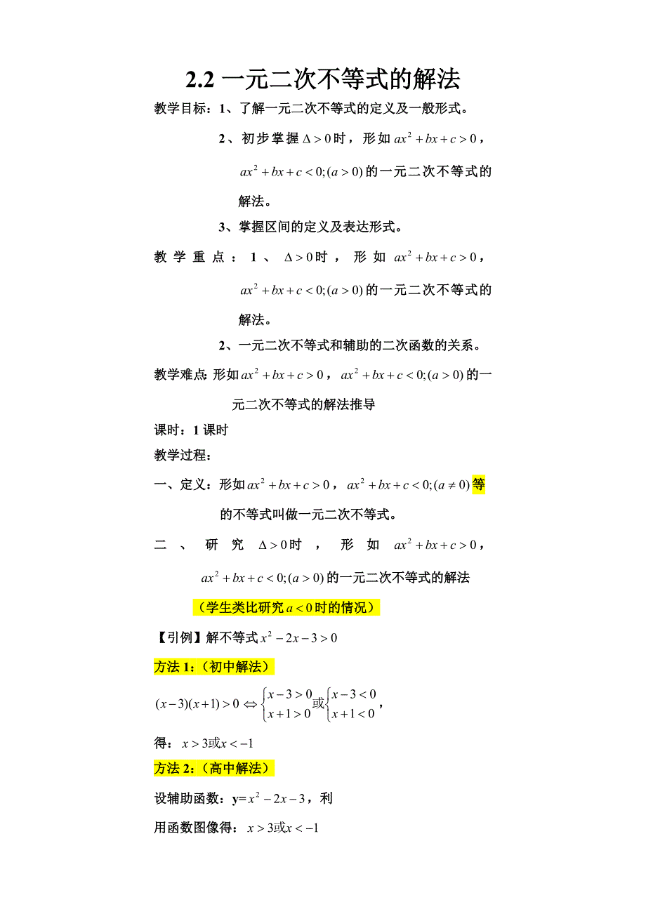 2.2一元二次不等式的解法_第1页