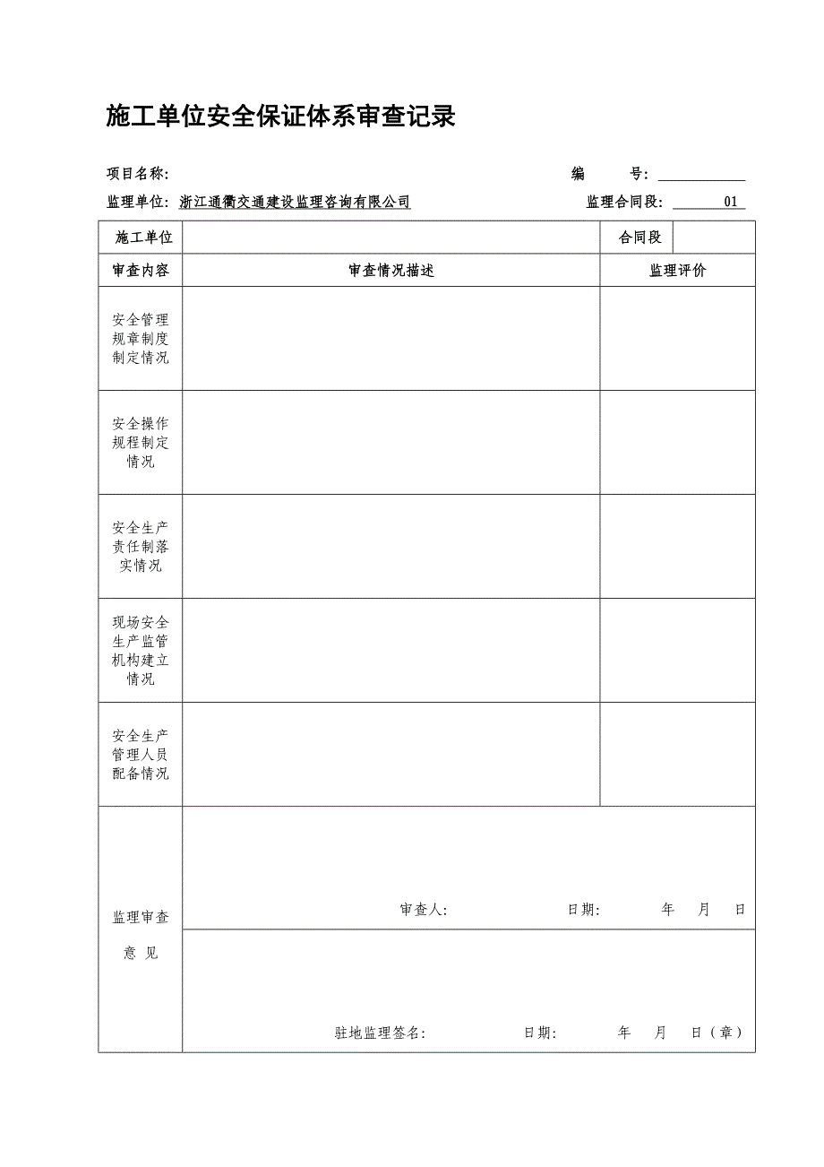 监理安全检查记录_第1页