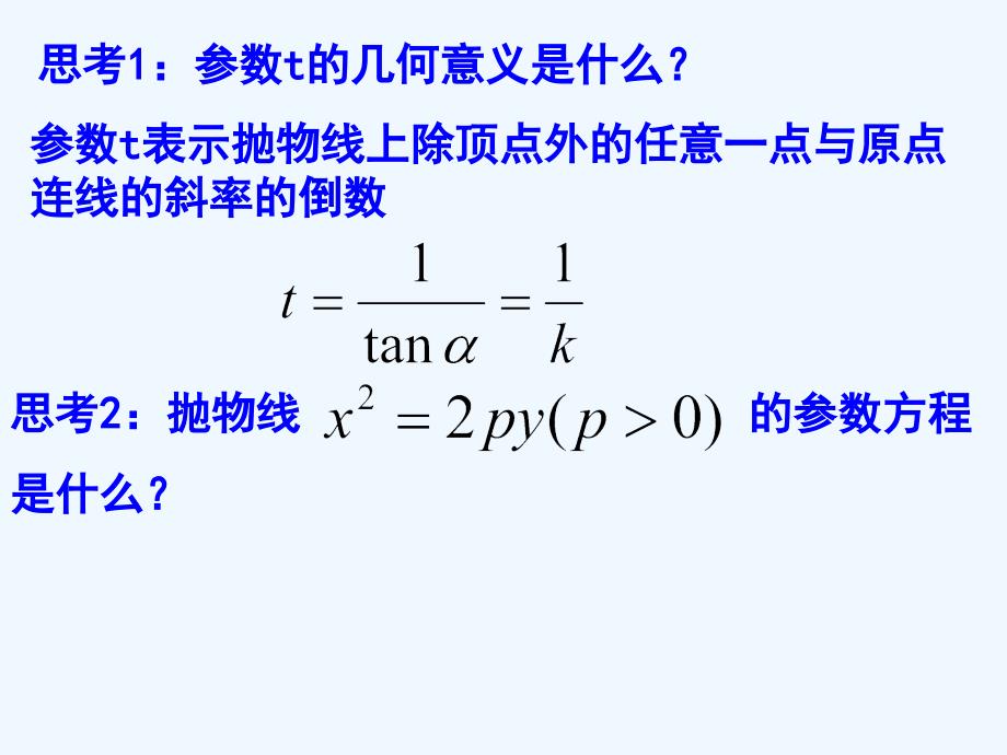 抛物线的参数方程69525_第4页