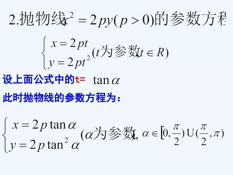 抛物线的参数方程69525_第5页