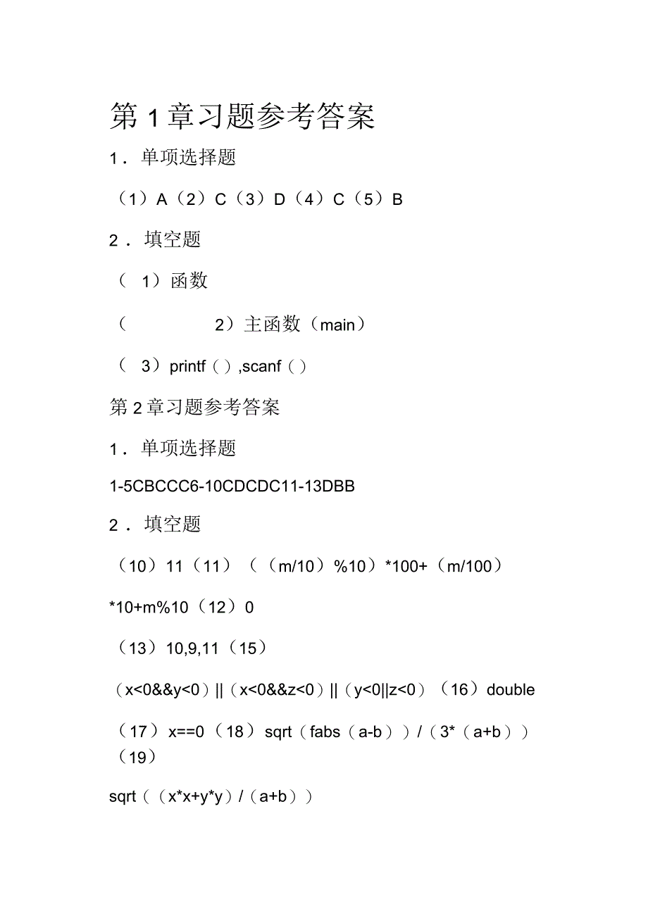 C语言程序设计教程_李含光_郑关胜_清华大学出版社习题答案习题答案[完美打印版]_第1页