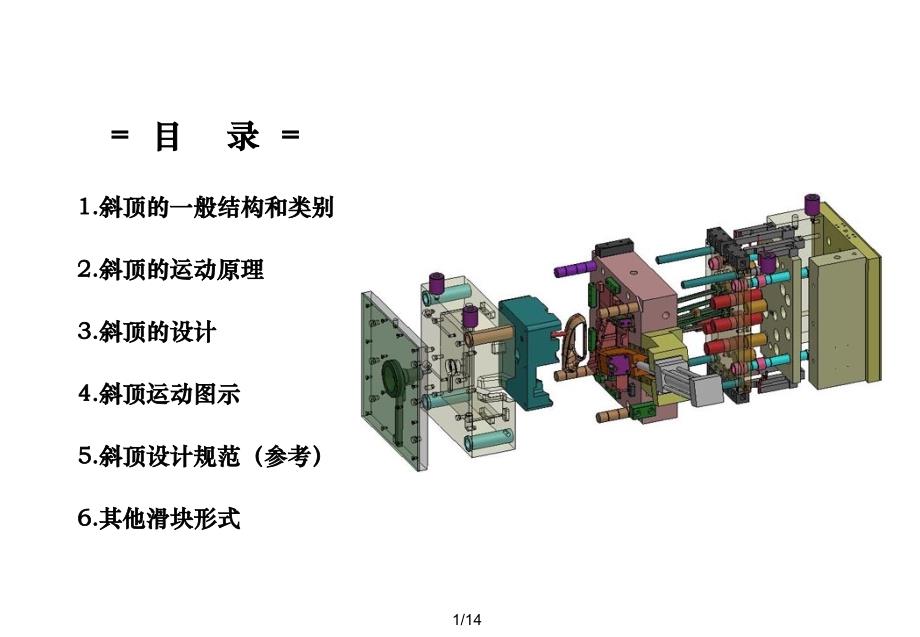 注塑模具斜顶侧抽芯.滑块介绍含动画演示_第1页