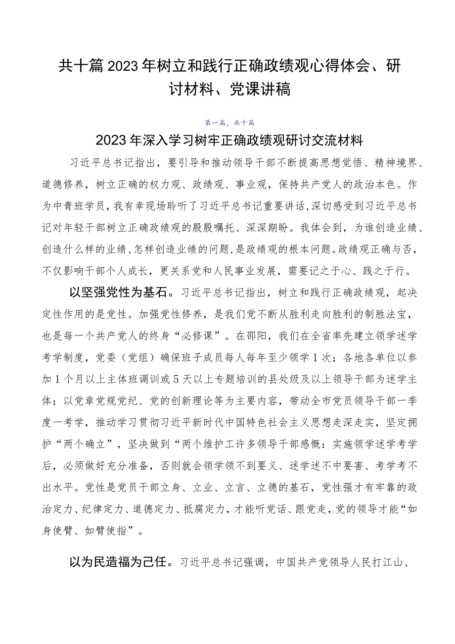 共十篇2023年树立和践行正确政绩观心得体会、研讨材料、党课讲稿_第1页