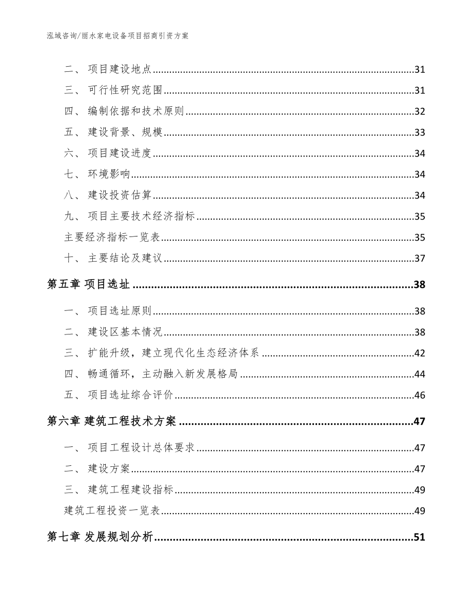 丽水家电设备项目招商引资方案_模板参考_第2页