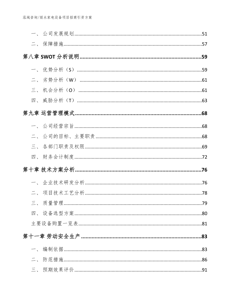 丽水家电设备项目招商引资方案_模板参考_第3页