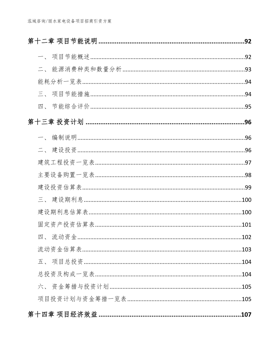 丽水家电设备项目招商引资方案_模板参考_第4页