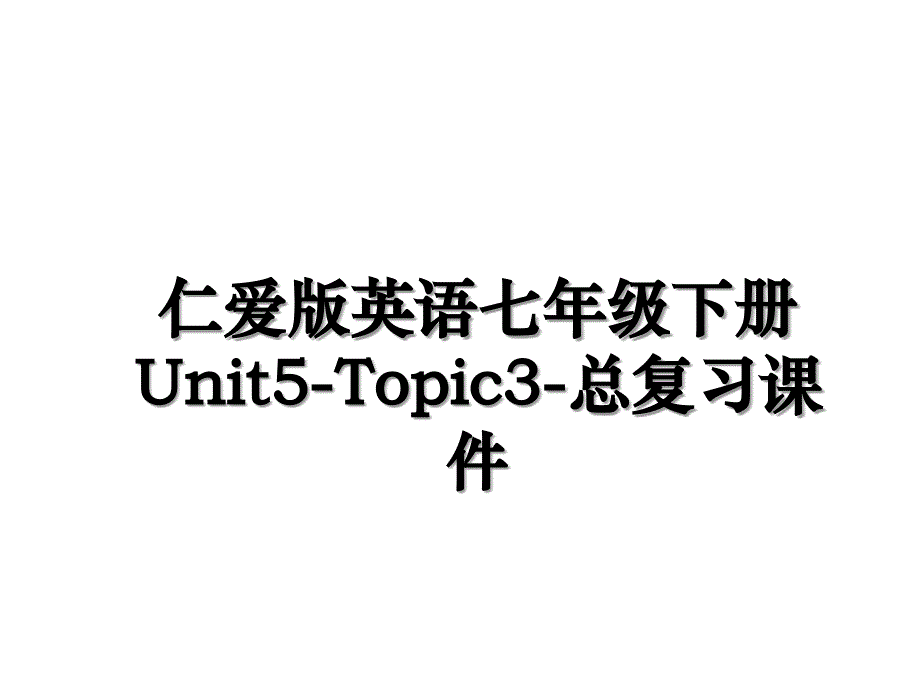 仁爱版英语七年级下册Unit5Topic3总复习课件讲解学习_第1页