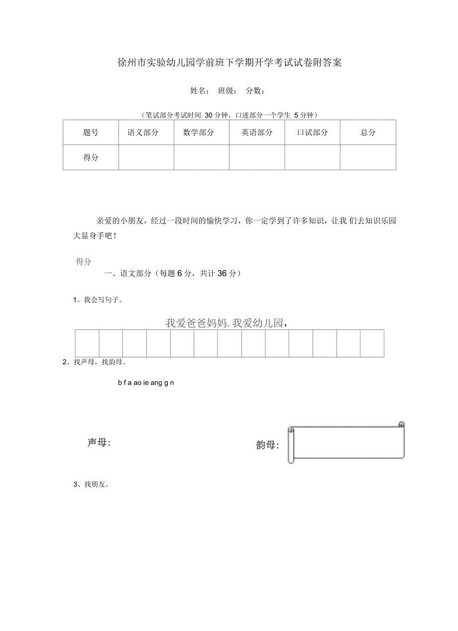 徐州市实验幼儿园学前班下学期开学考试试卷附答案_第1页