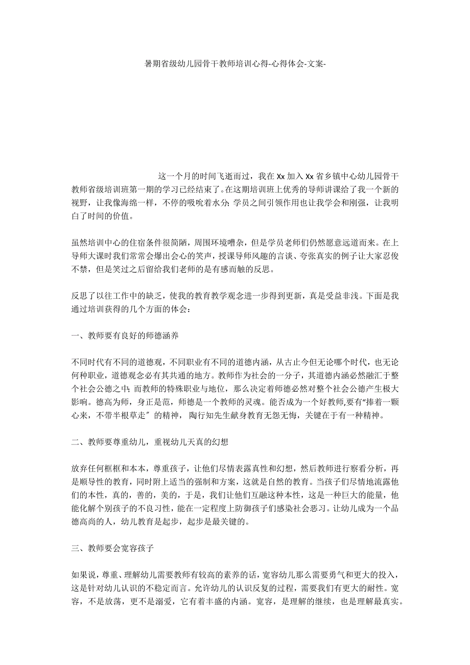 暑期省级幼儿园骨干教师培训心得心得体会文案_第1页