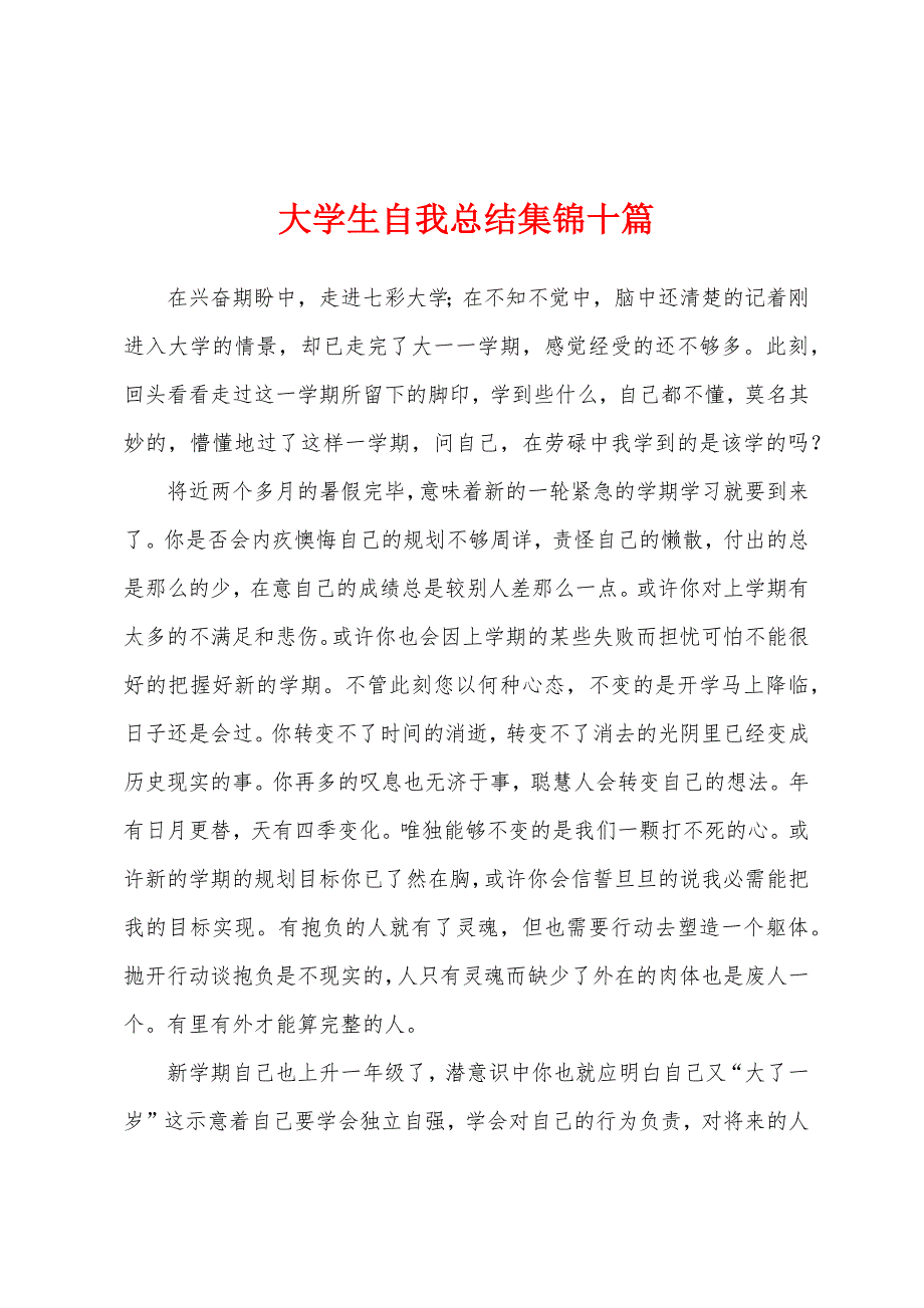 大学生自我总结十篇.docx_第1页