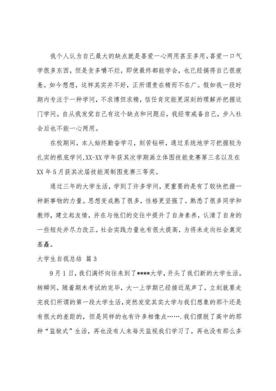 大学生自我总结十篇.docx_第5页