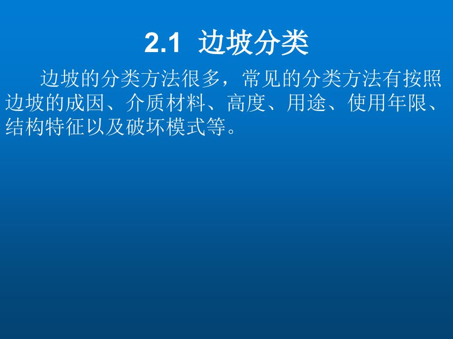 边坡工程第2章--边坡的类型及其破坏特征课件_第3页