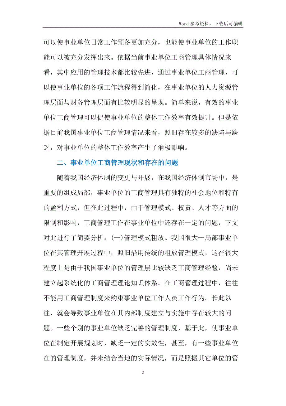 事业单位中工商管理未来发展方向_第2页