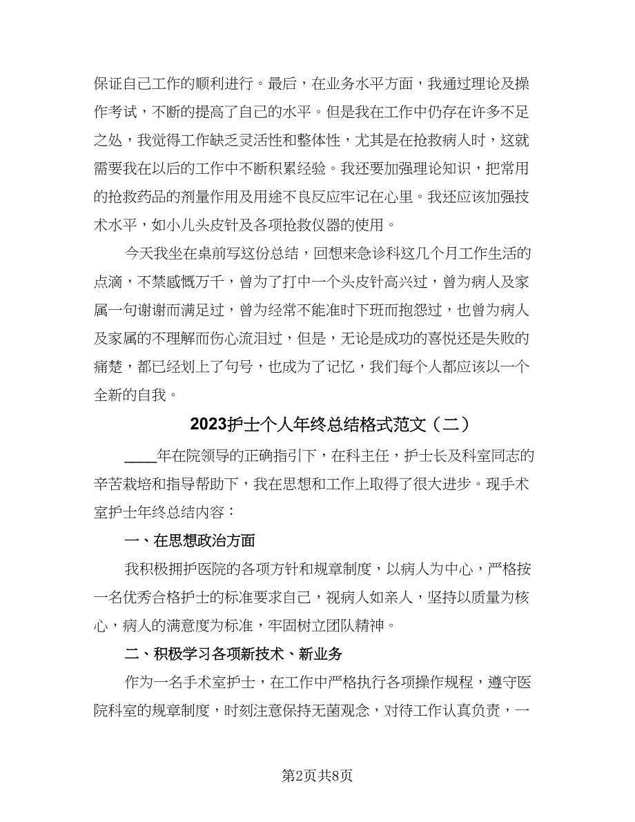 2023护士个人年终总结格式范文（5篇）_第2页