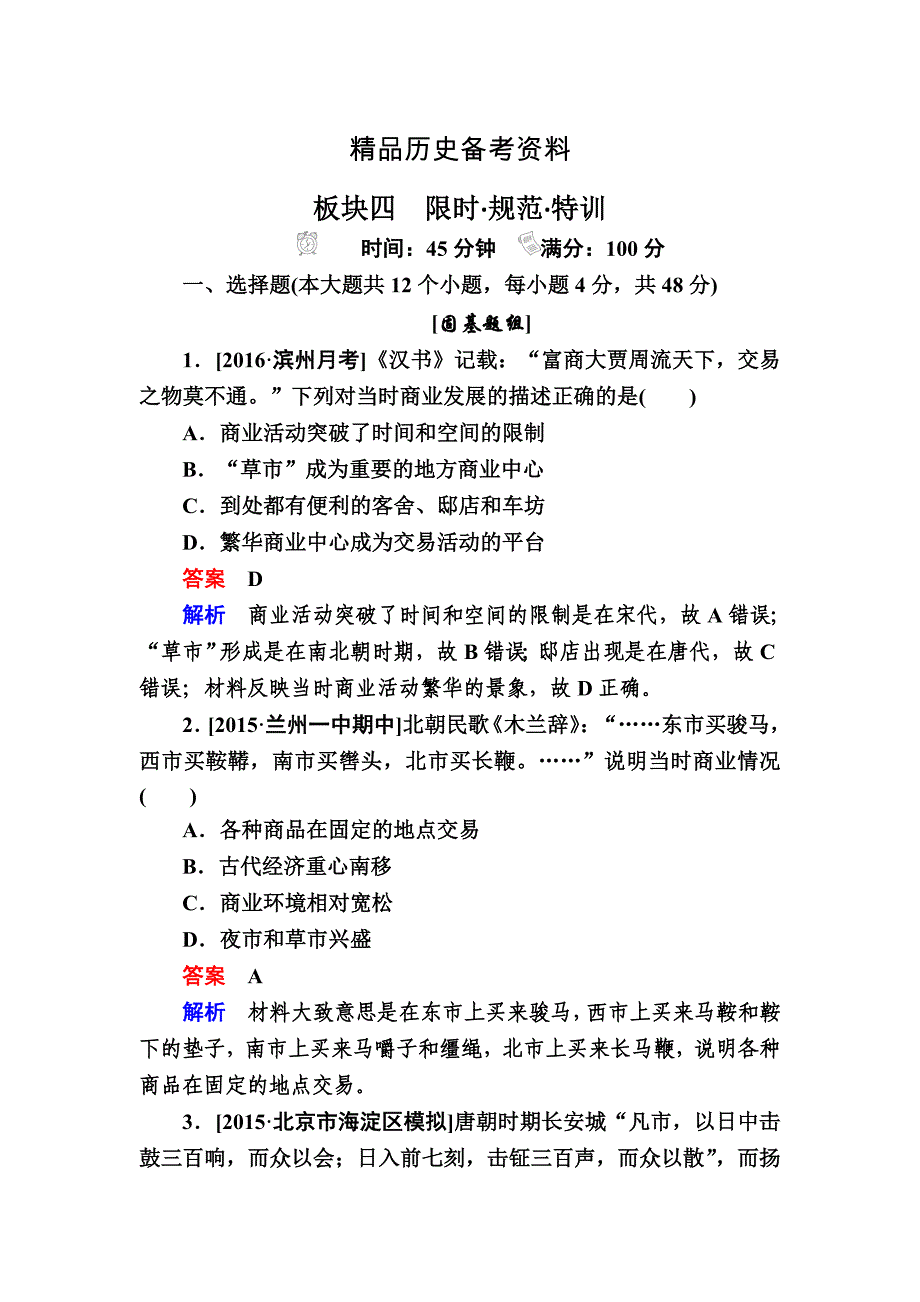 【精品】历史人民版特训：第16讲　古代商业的发展和经济政策b 含解析_第1页