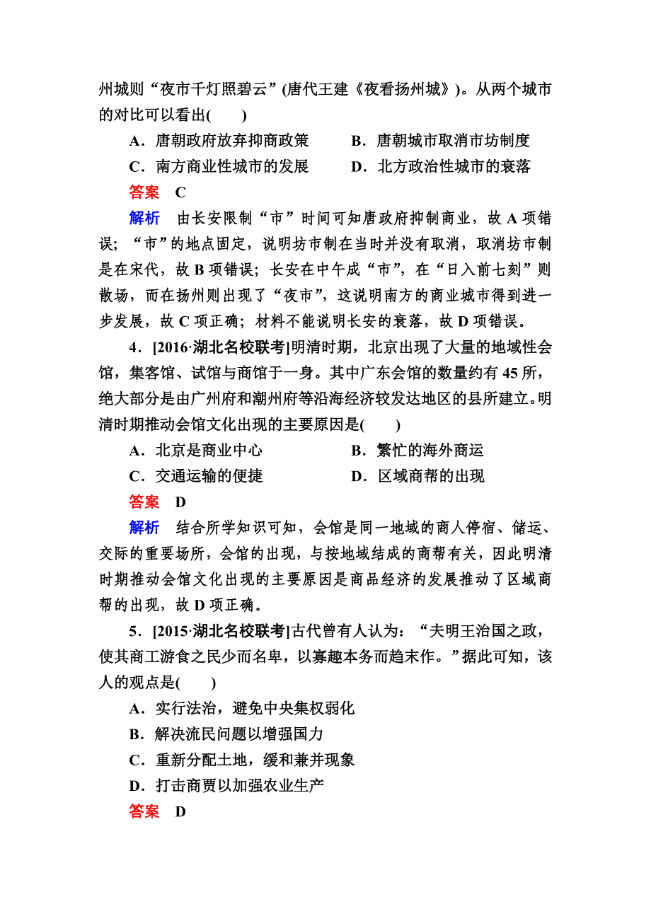 【精品】历史人民版特训：第16讲　古代商业的发展和经济政策b 含解析_第2页