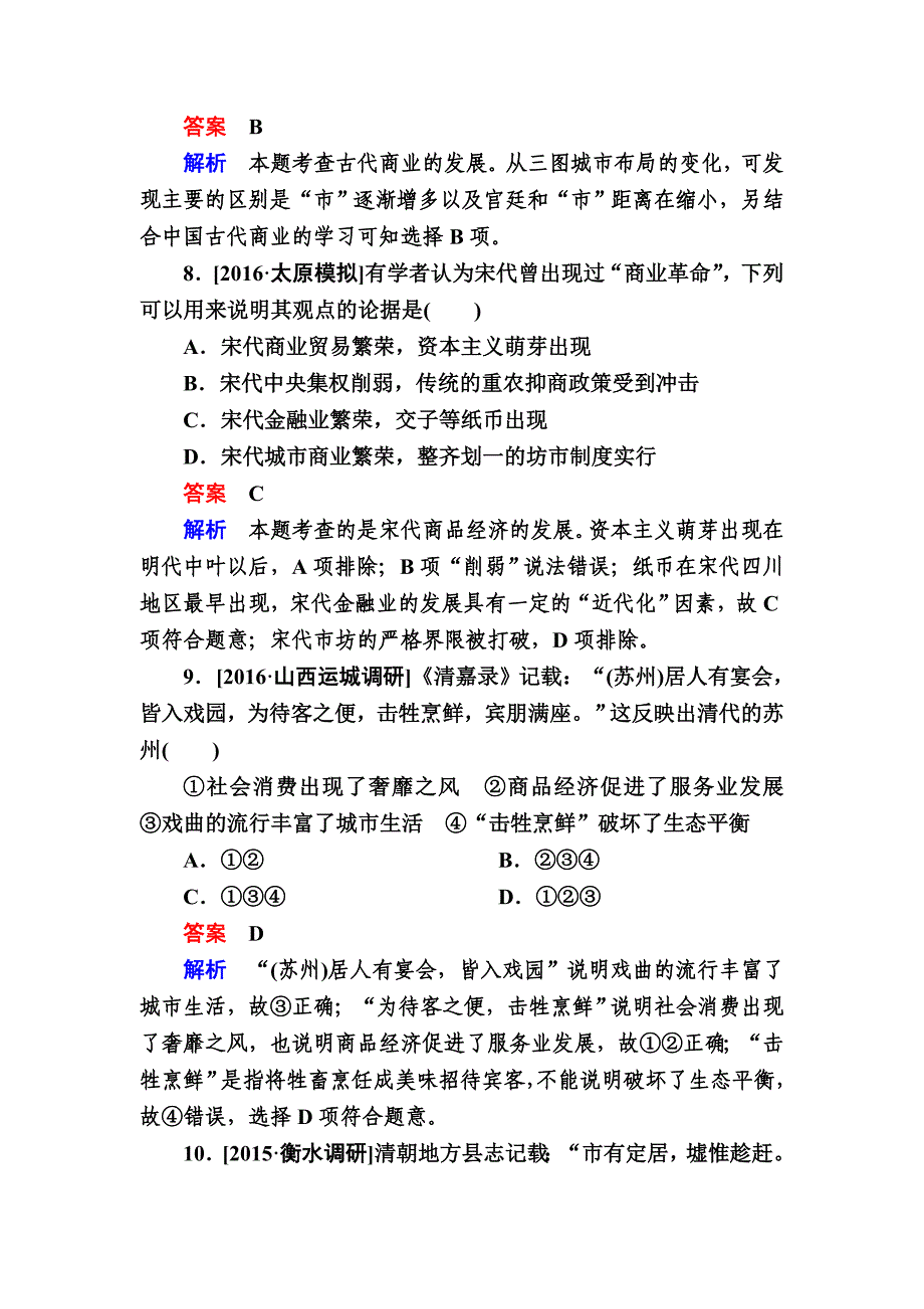 【精品】历史人民版特训：第16讲　古代商业的发展和经济政策b 含解析_第4页