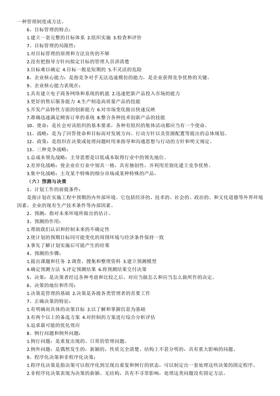 2011年自考管理学原理串讲笔记_第4页