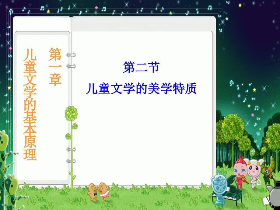 儿童文学的美学特质.ppt_第1页