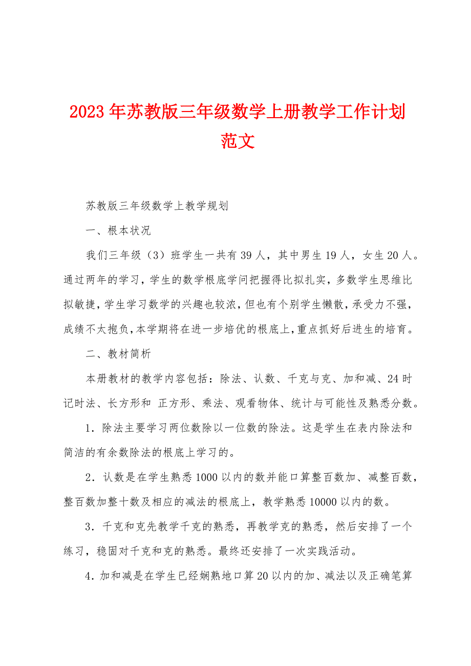 2023年苏教版三年级数学上册教学工作计划范文.docx_第1页