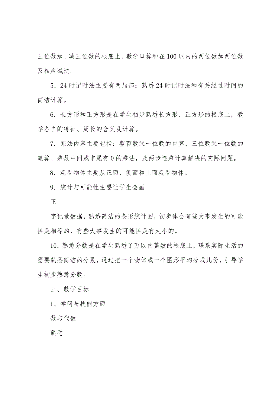 2023年苏教版三年级数学上册教学工作计划范文.docx_第2页