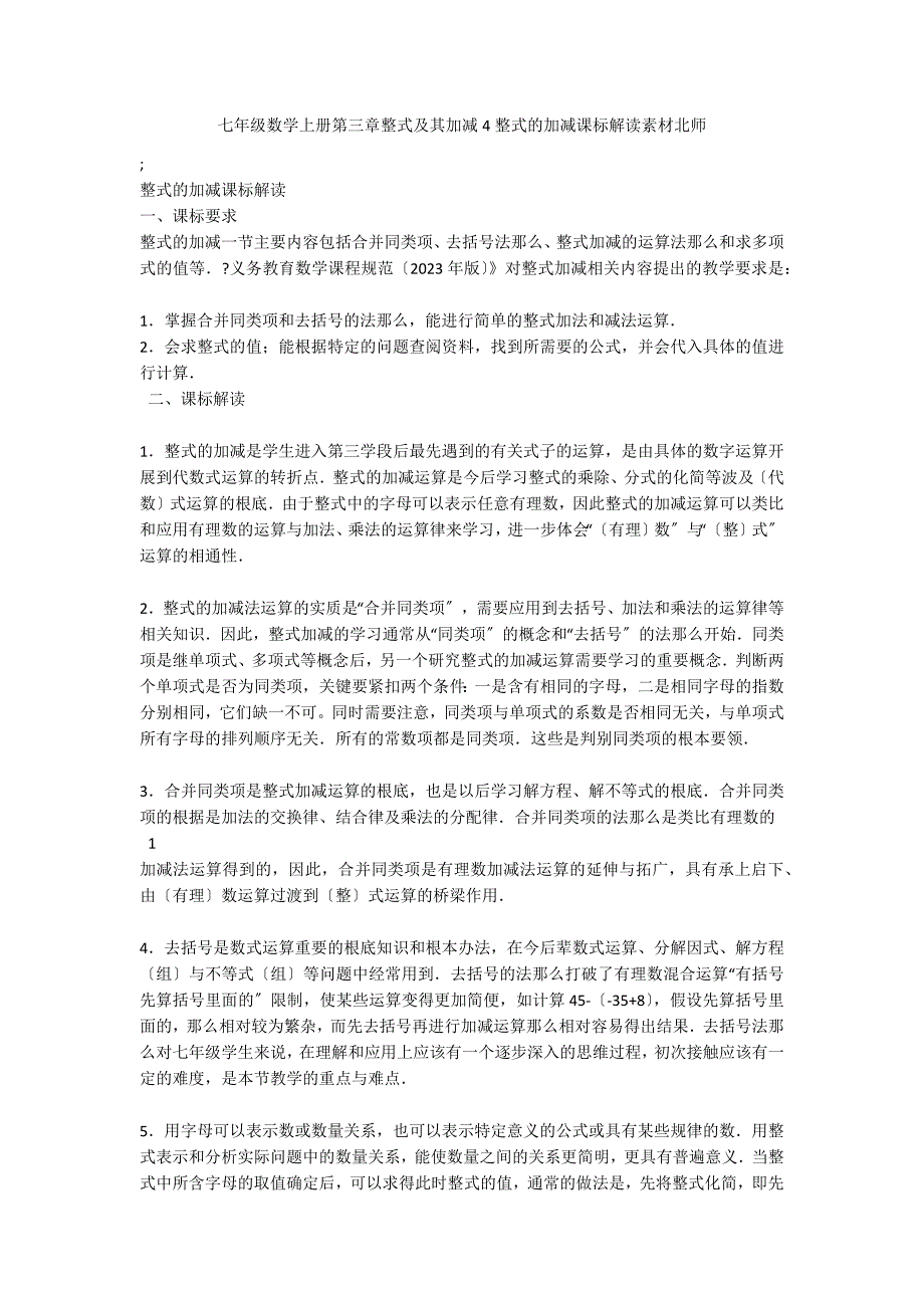 七年级数学上册第三章整式及其加减4整式的加减课标解读素材北师_第1页