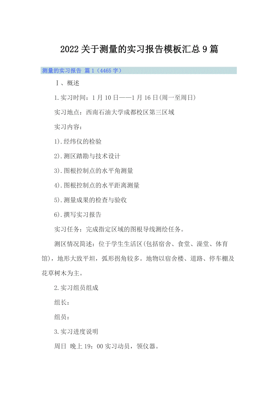 2022关于测量的实习报告模板汇总9篇_第1页