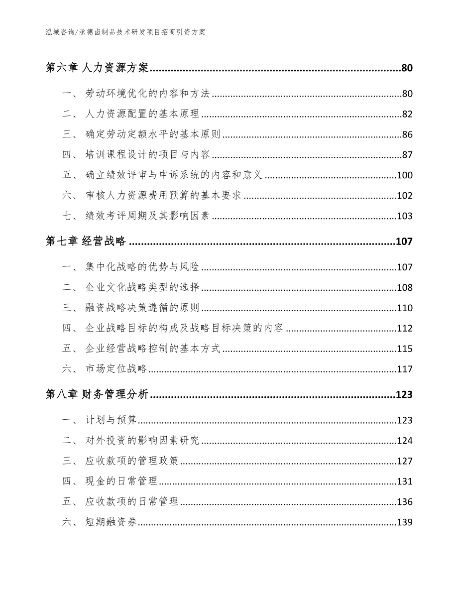 承德卤制品技术研发项目招商引资方案【参考模板】_第4页