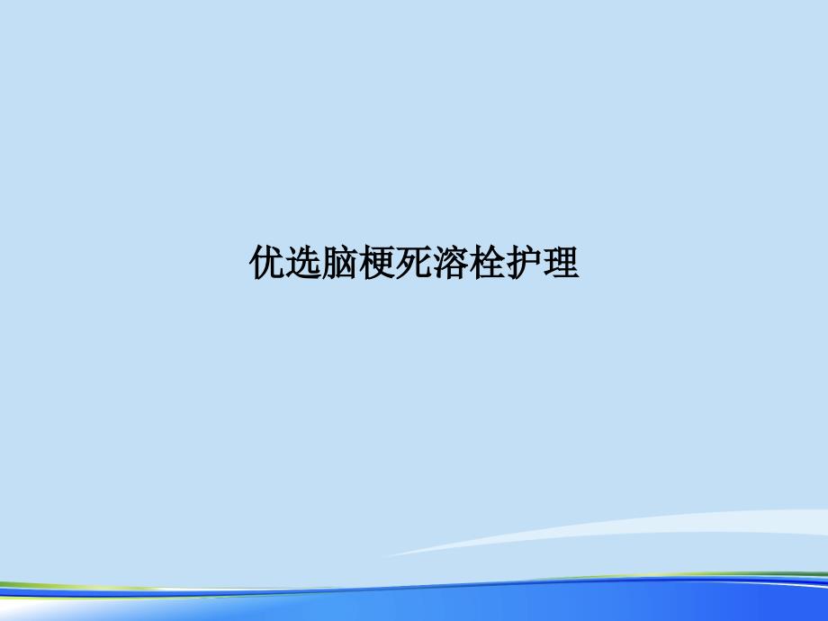 脑梗死溶栓护理2021完整版课件_第2页