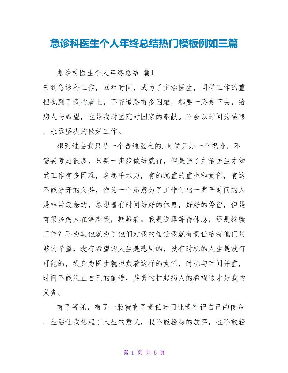 急诊科医生个人年终总结热门模板示例三篇_第1页