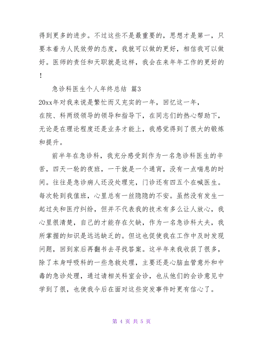 急诊科医生个人年终总结热门模板示例三篇_第4页