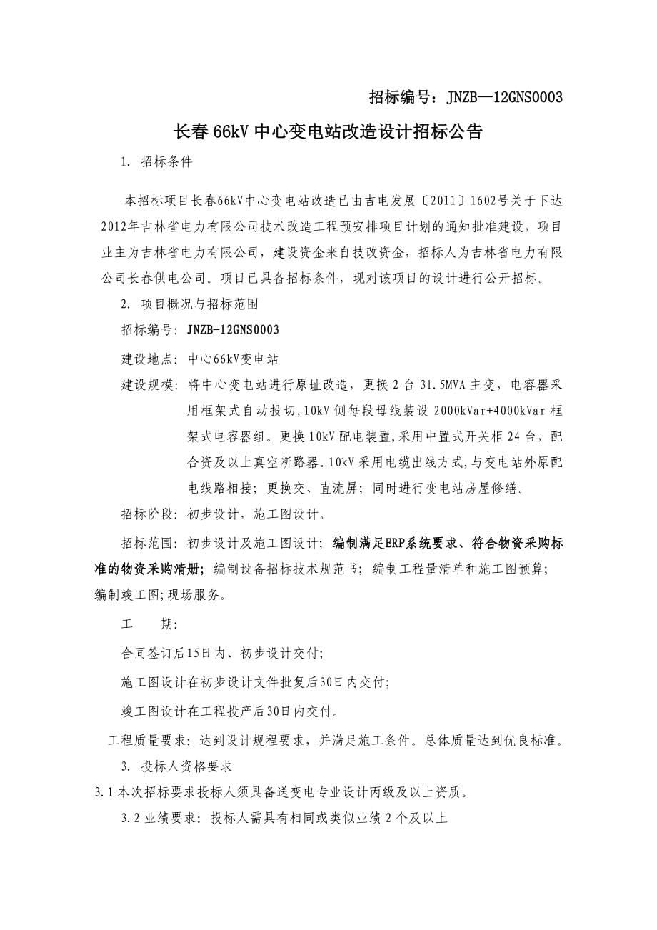 吉林省电力有限公司技术改造工程项目设计招标公告_第5页