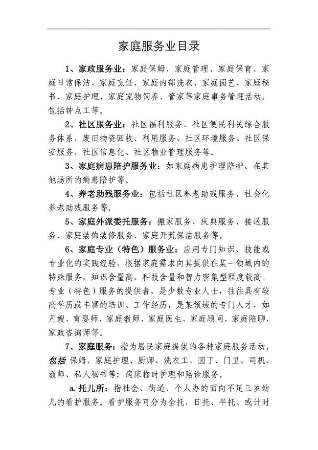 家庭服务业目录