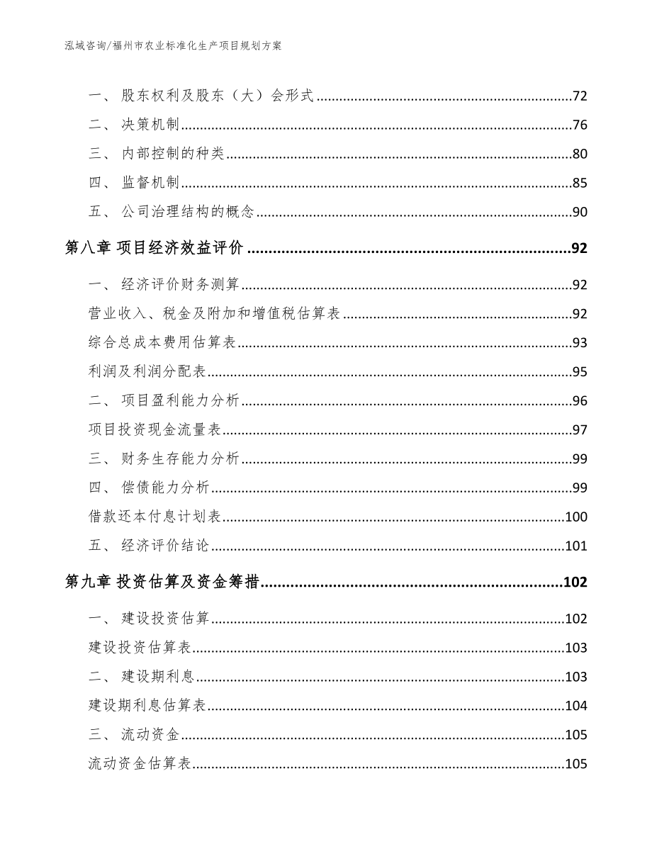 福州市农业标准化生产项目规划【范文参考】_第4页