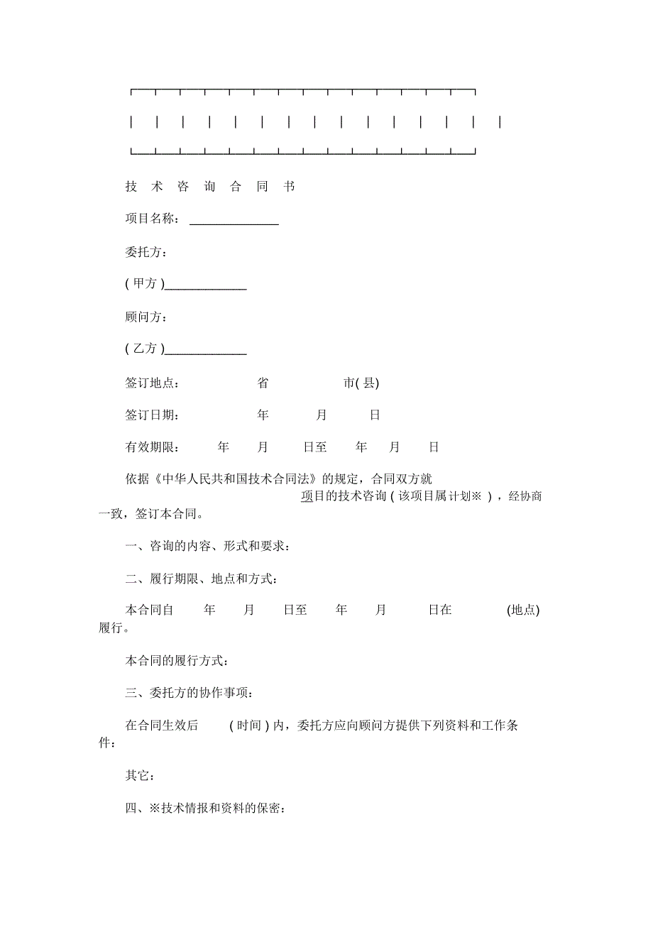 技术咨询合同参例_第1页